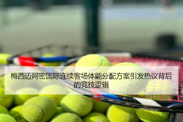 梅西迈阿密国际连续客场体能分配方案引发热议背后的竞技逻辑